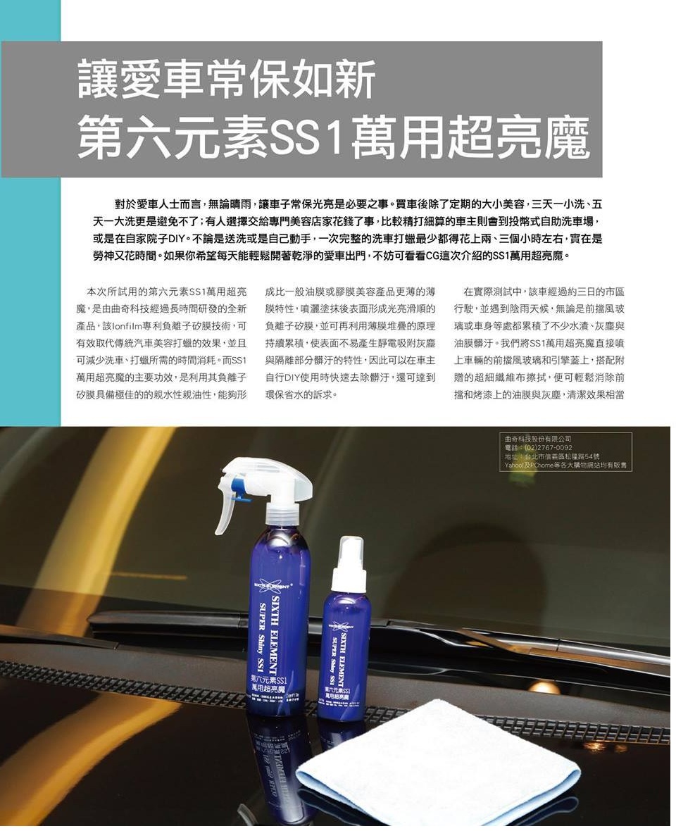 讓愛車常保如新 第六元素SS1萬用超亮魔 SUPER Shiny SS1   100ml 250ml